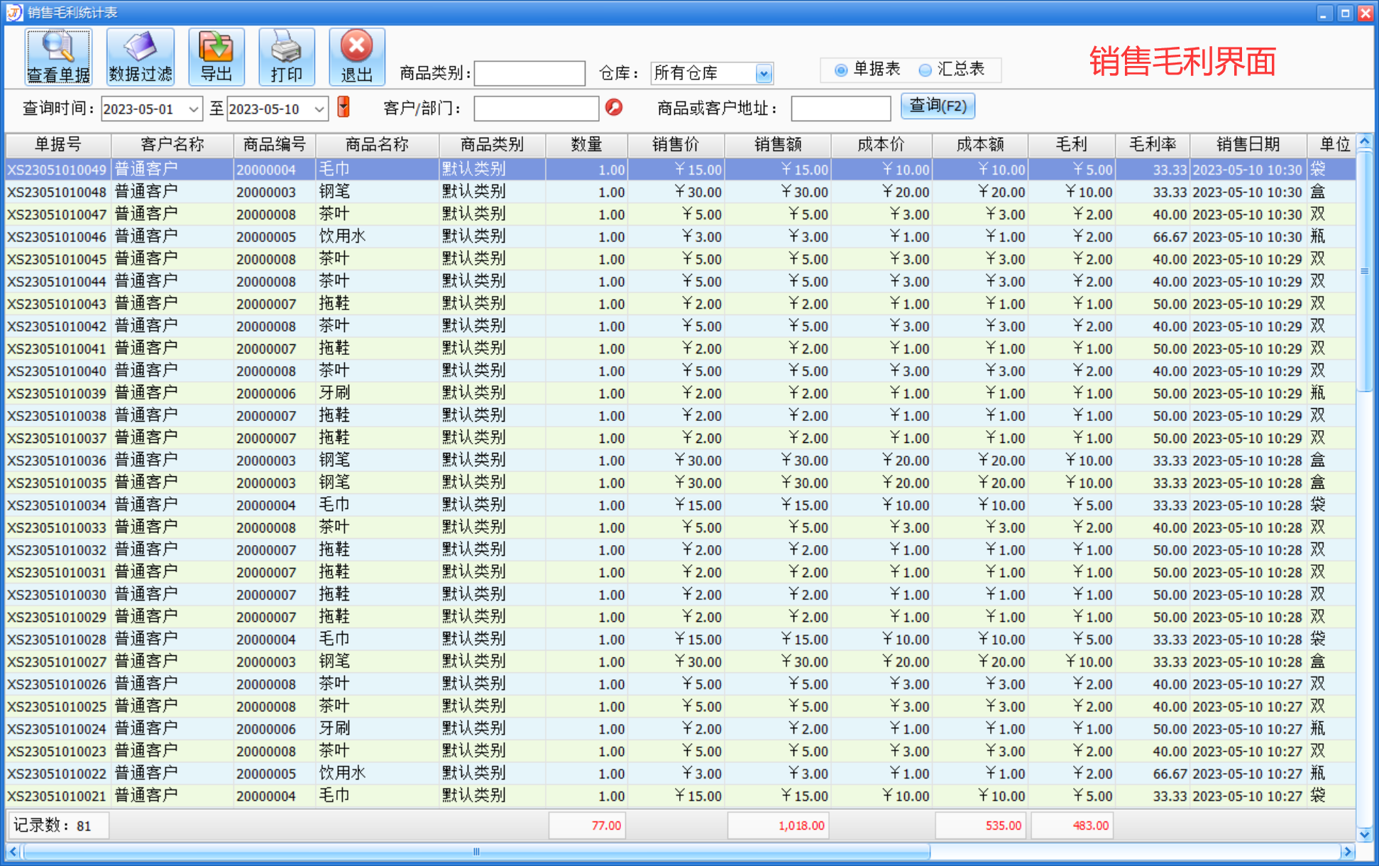 进销存销售毛利界面