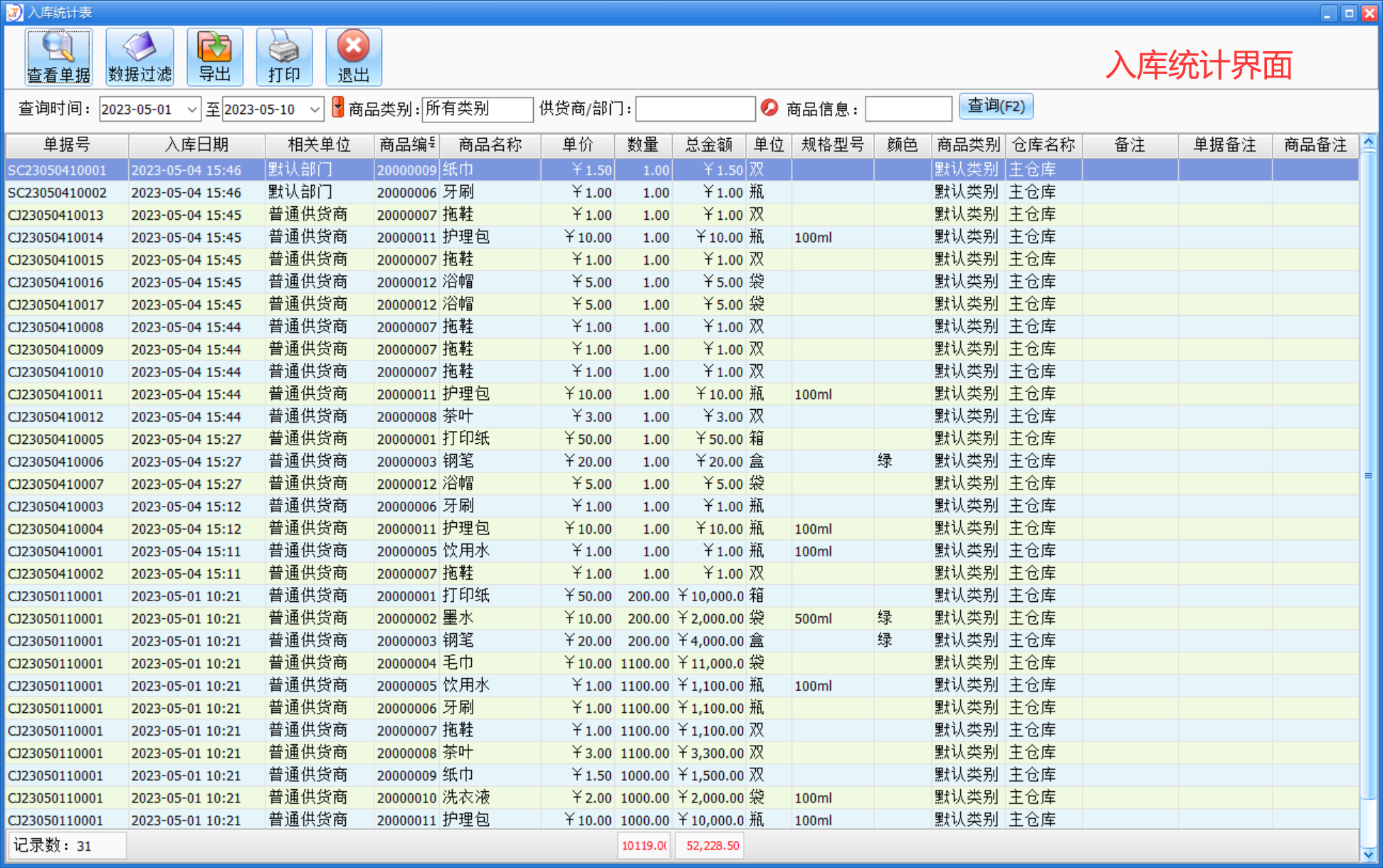 进销存入库统计界面