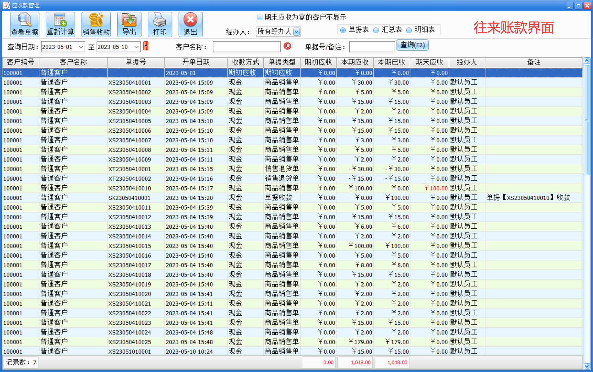 进销存往来账款界面